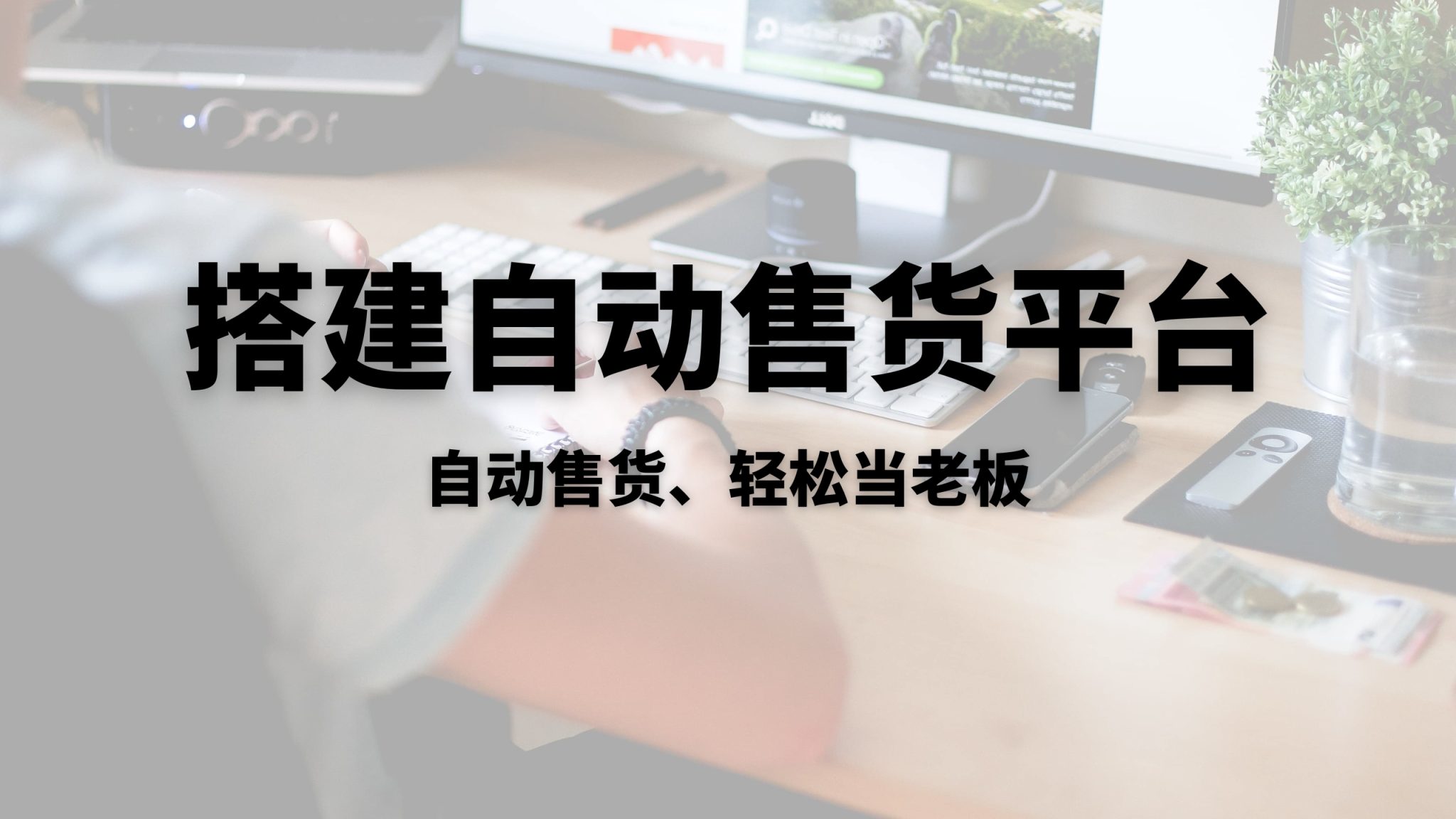 搭建自助售货平台-对接所有API